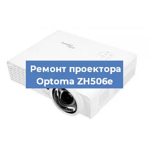 Замена поляризатора на проекторе Optoma ZH506e в Ижевске